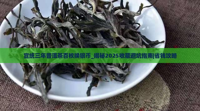 宣统三年普洱茶百枚换银币
