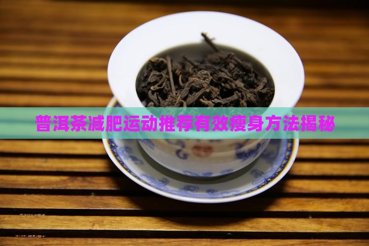 普洱茶减肥运动推荐