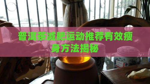 普洱茶减肥运动推荐