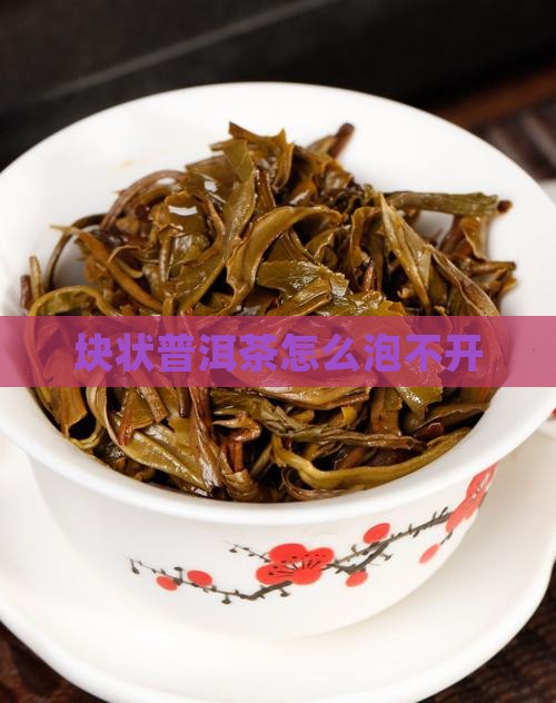 块状普洱茶怎么泡不开