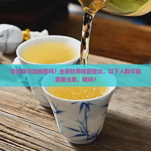 喝生普洱茶可加蜂蜜吗