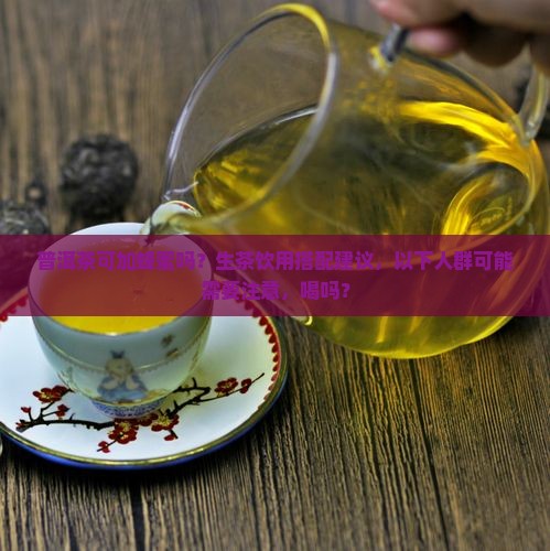 喝生普洱茶可加蜂蜜吗