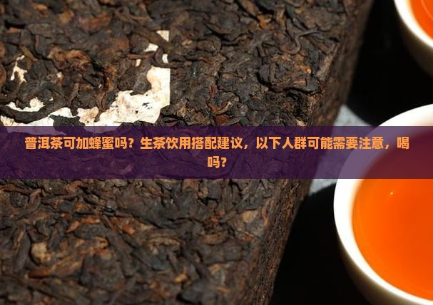 喝生普洱茶可加蜂蜜吗