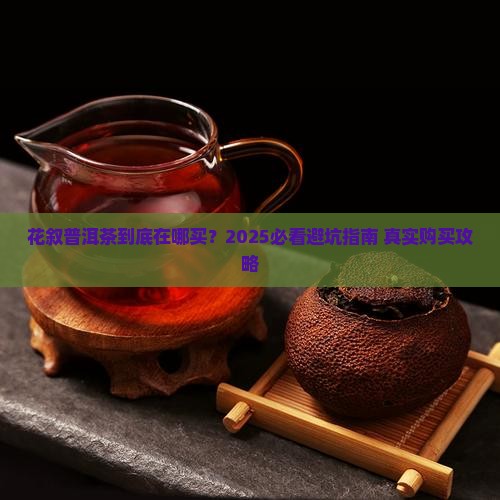 花叙普洱茶在哪买