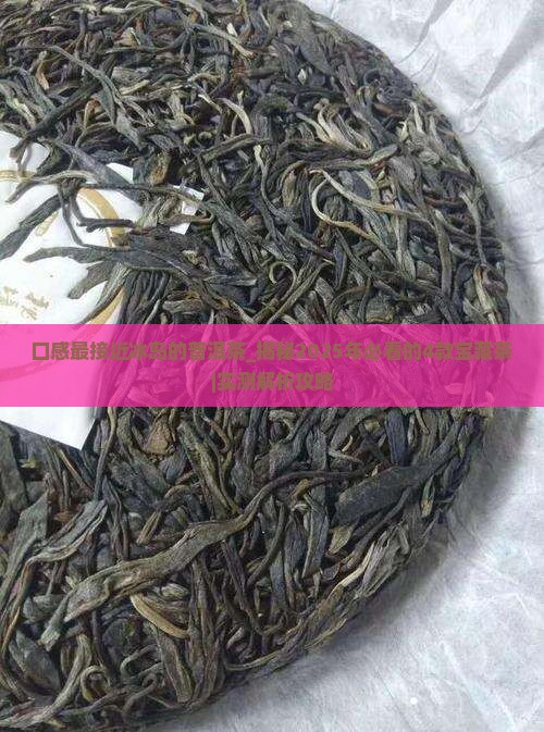口感最接近冰岛的普洱茶