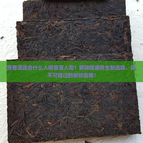 熟普洱适合什么人喝普洱人吃