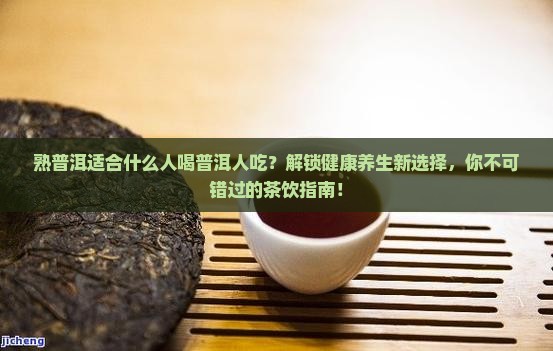 熟普洱适合什么人喝普洱人吃