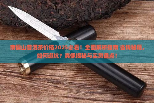 南儒山普洱茶价格
