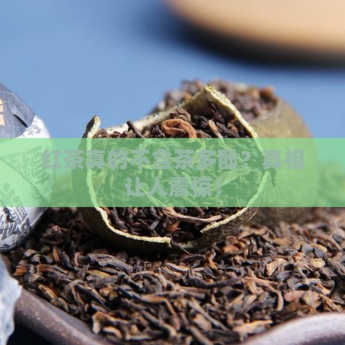 红茶不含茶多酚