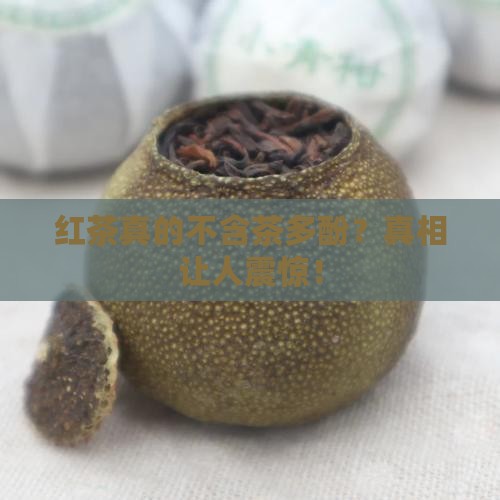 红茶不含茶多酚