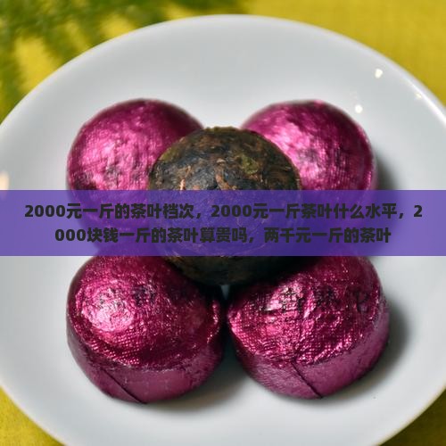2000元一斤的茶叶档次