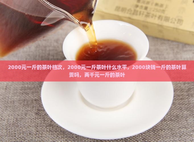 2000元一斤的茶叶档次
