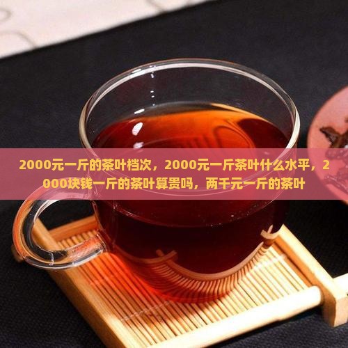 2000元一斤的茶叶档次