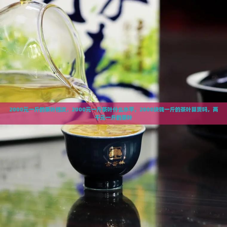 2000元一斤的茶叶档次
