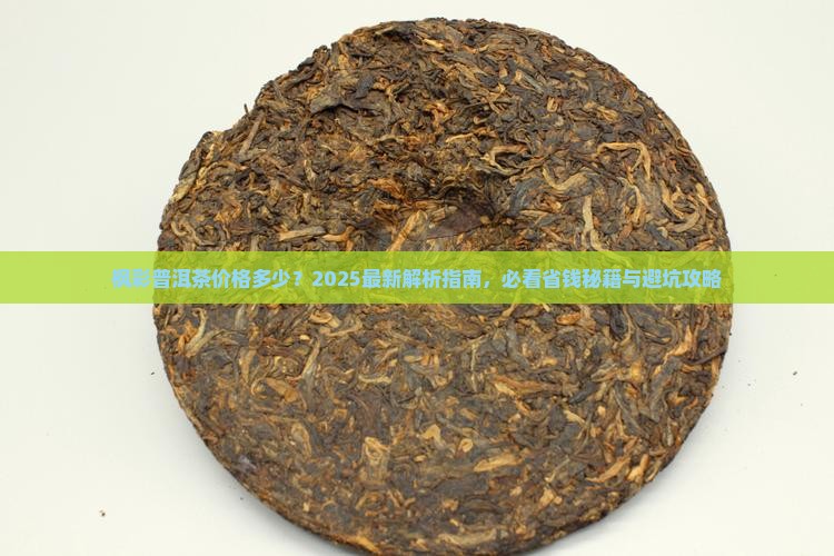 枫彩普洱茶价格多少