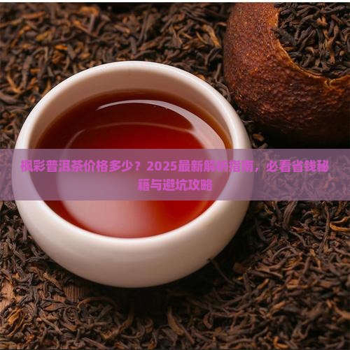 枫彩普洱茶价格多少