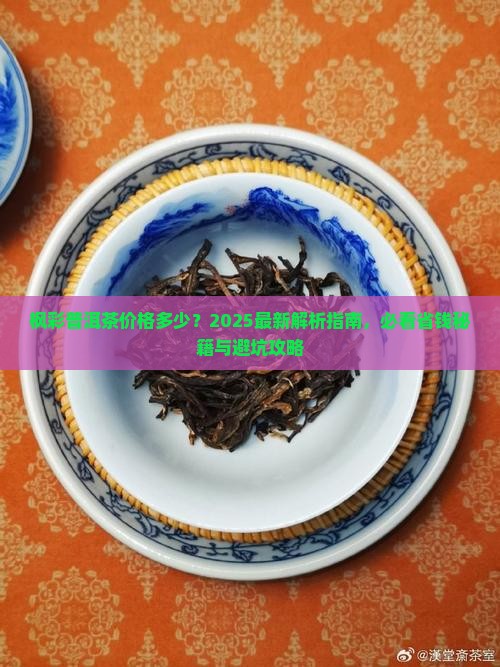 枫彩普洱茶价格多少