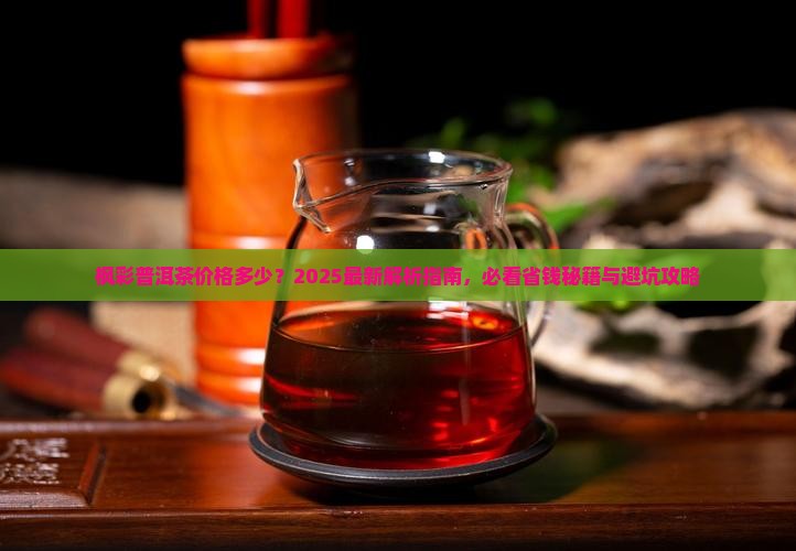 枫彩普洱茶价格多少