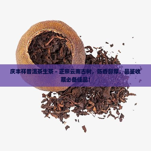 庆丰祥普洱茶生茶
