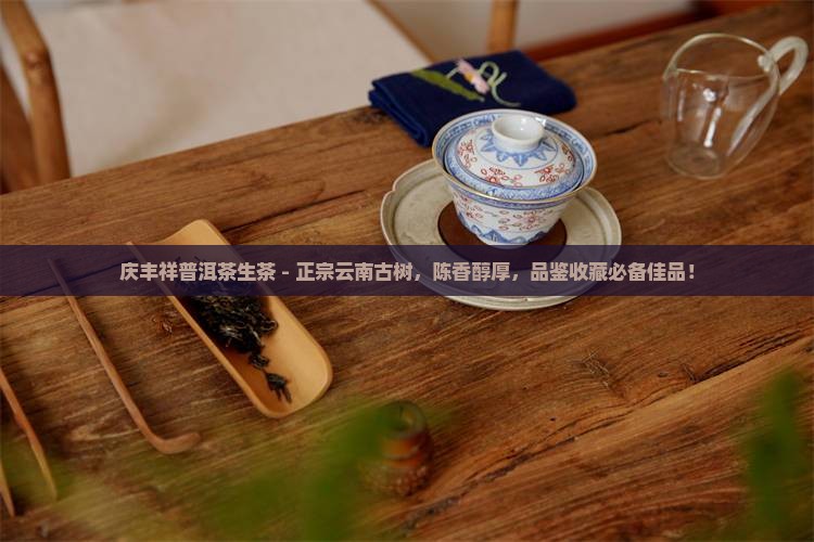 庆丰祥普洱茶生茶