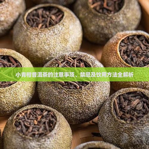 小青柑普洱茶的注意事项