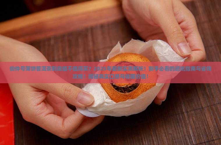 俊仲号薄饼普洱茶