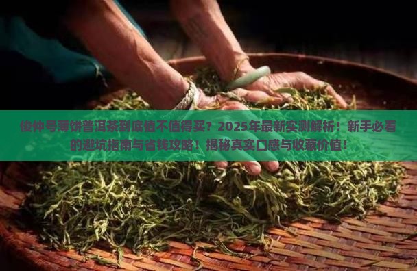 俊仲号薄饼普洱茶