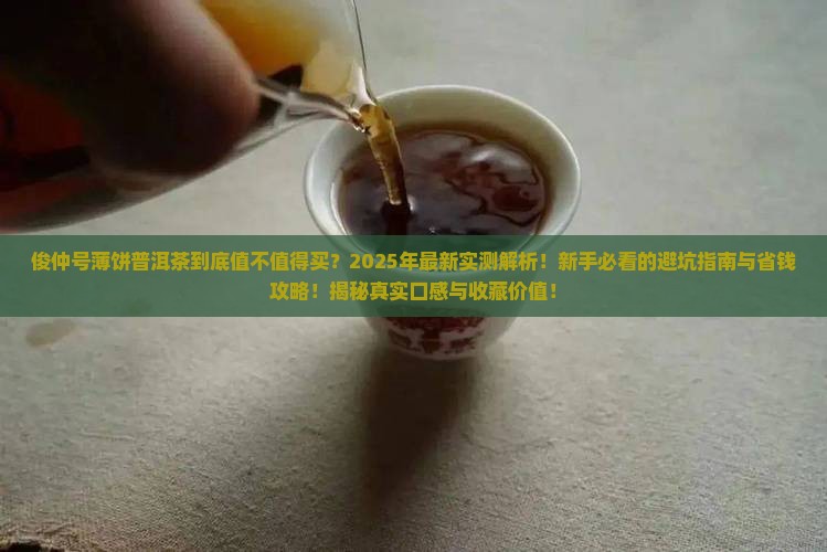 俊仲号薄饼普洱茶
