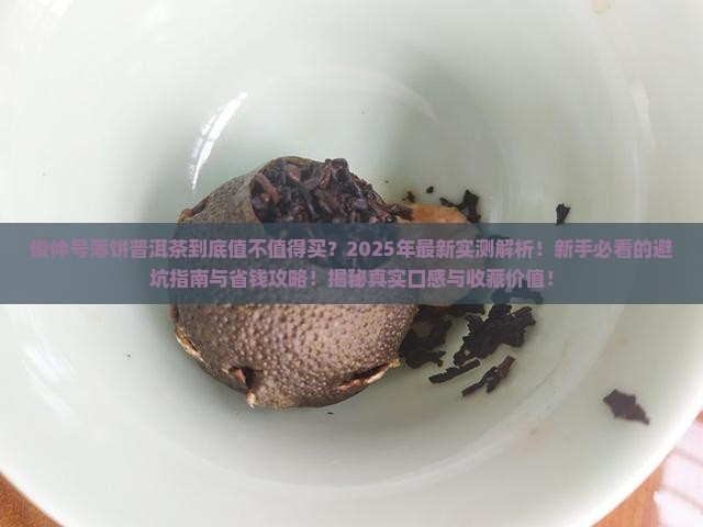 俊仲号薄饼普洱茶