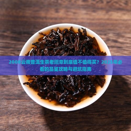 2008云南普洱生茶老班章