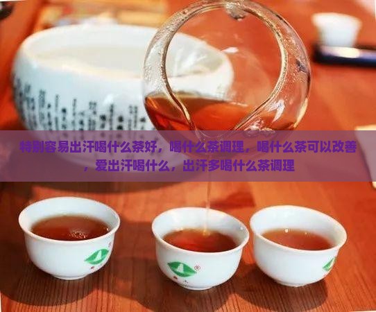 特别容易出汗喝什么茶