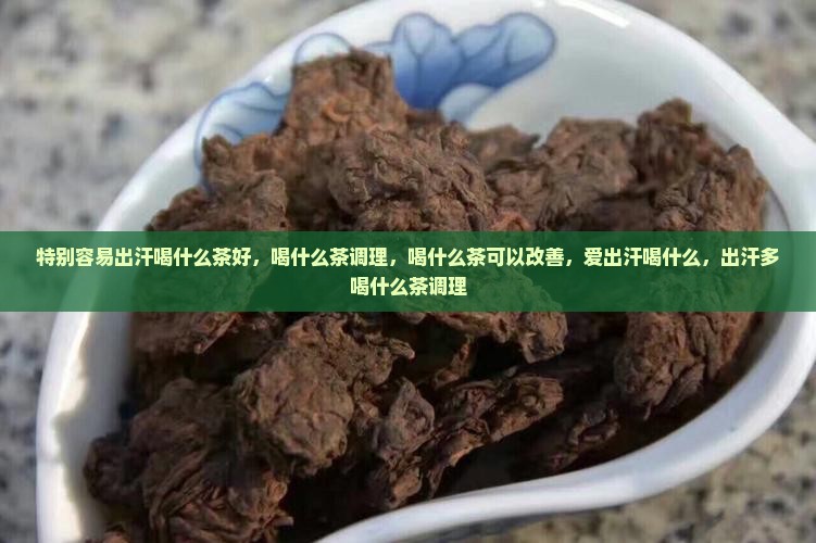 特别容易出汗喝什么茶