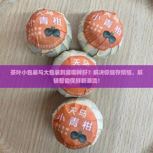 茶叶小包装与大包装哪种好