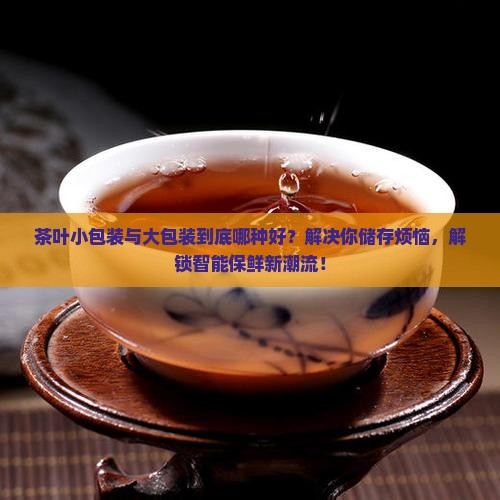 茶叶小包装与大包装哪种好