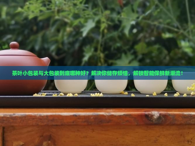 茶叶小包装与大包装哪种好