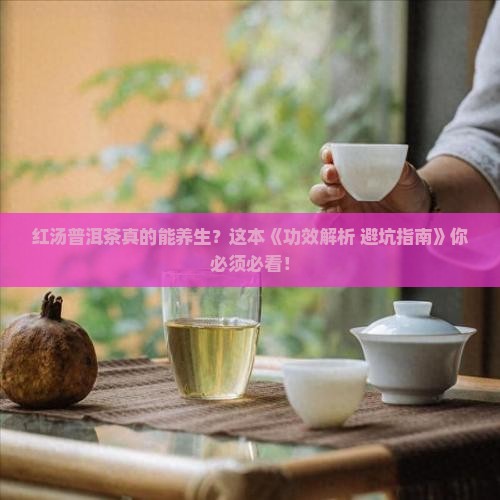 红汤普洱茶功效与作用及禁忌