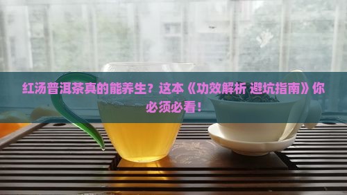 红汤普洱茶功效与作用及禁忌