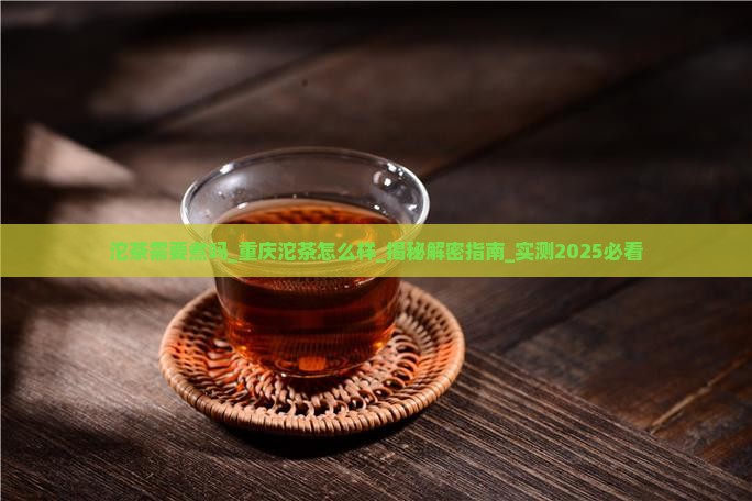 沱茶需要煮吗重庆沱茶怎么样