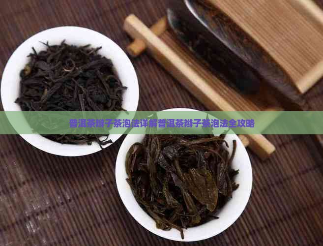 普洱茶辫子茶泡法