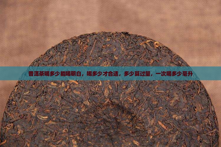 普洱茶喝多少能喝明白