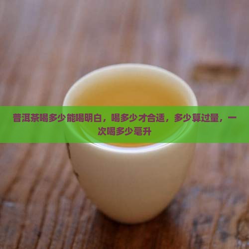 普洱茶喝多少能喝明白
