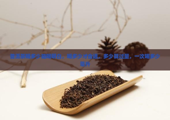 普洱茶喝多少能喝明白