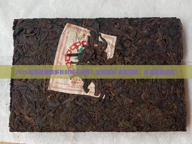 普洱茶能放多长时间不能喝