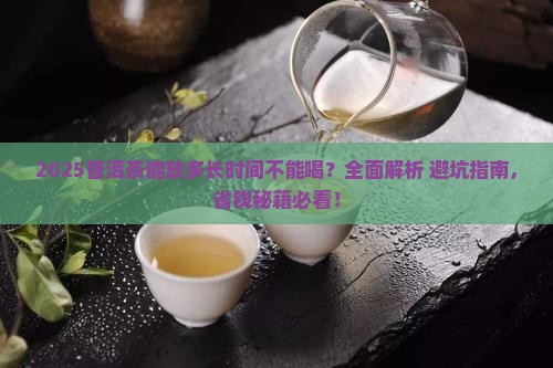 普洱茶能放多长时间不能喝