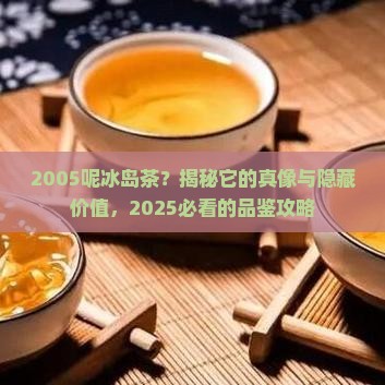 2005呢冰岛茶