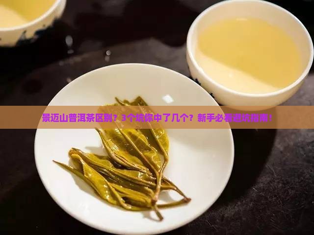 景迈山普洱茶区别