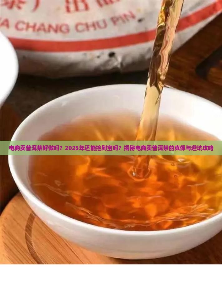 电商卖普洱茶好做吗