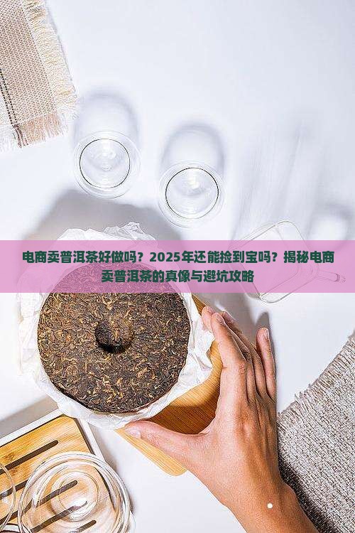 电商卖普洱茶好做吗