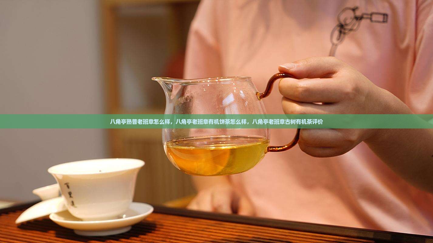 八角亭熟普老班章怎么样