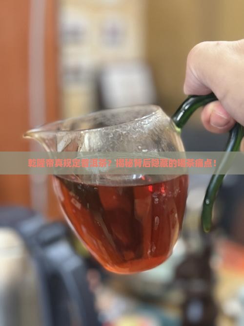 乾隆帝规定普洱茶